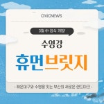 수영강 가로지르는 보행전용교 휴먼 브릿지 3월 개통