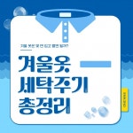겨울옷, 얼마나 자주 세탁해야 할까?