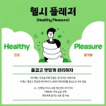 적게 먹지 말고, 제대로 드세요...웰니스 푸드