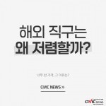 해외 직구는 왜 저렴할까?