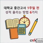 대학교 중간고사 1주일 전 성적 올리는 방법 6가지!