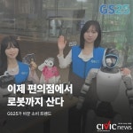 편의점에서 로봇 산다… GS25 미래형 쇼핑 눈길