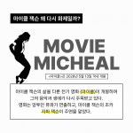영화 '마이클'로 다시 소환된 팝의 황제 마이클 잭슨