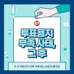 6·3 지방선거 투표용지 부족 사태 거센 후폭풍