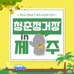 제주도 한달살기 최대 45만원 지원? 청춘정거장 in 제주