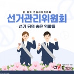 투표만 관리하는 곳?…선거관리위원회의 다양한 역할