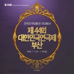 16년 만에 부산으로 돌아온 국내 최대 연극축제, 제44회 대한민국연극제 개막