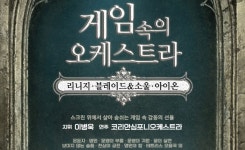 국내 첫 오케스트라 게임음악 연주회