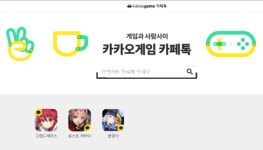 [확대경] 카카오 카페톡 저변 확대될까