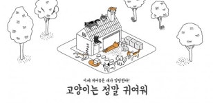 끼룩, 고양이는 정말 귀여워 글로벌 론칭