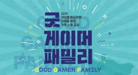 게임위, 2019 굿 게이머 패밀리 개최