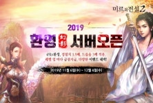위메이드 미르의 전설2 환영서버 공개