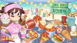 그램퍼스 마이리틀셰프 치킨트럭 선봬