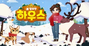 앱엑스 헬로펫하우스 크리스마스 업데이트