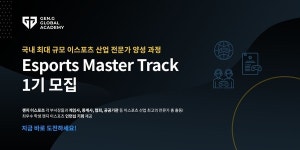 젠지이스포츠 이스포츠 마스터 트랙 개설