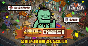 슈퍼플래닛 이블헌터타이쿤 글로벌 400만 다운 돌파