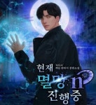 넷마블에프앤씨, 웹소설 '현재 멸망 n% 진행 중' 선봬