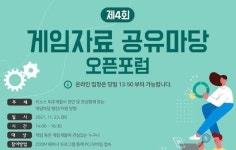 게임개발자협회 게임마당 오픈포럼 23일 개최