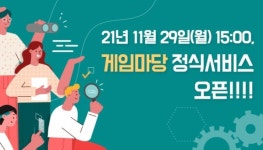 게임개발자협회 게임마당 서비스 오픈