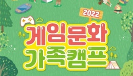 게임문화재단 게임문화 가족캠프 참가자 모집
