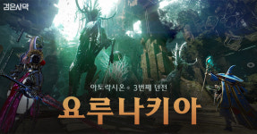 펄어비스 검은사막 요루나키아 업데이트