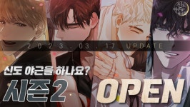 밋앤그릿 신도 야근을 하나요? 시즌2 업데이트