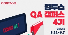 컴투스 QA 캠퍼스 4기 참가자 모집