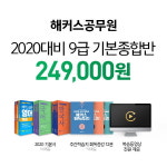 해커스공무원, 초보 공무원 수험생 대상 합격초석 9급 기본이론종합반 출시