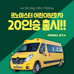 아이버스, 국내 최초 르노마스터 어린이 보호차 20인승 제작 인증 출시