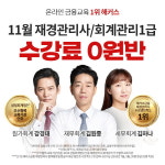 해커스금융, 재경관리사·회계관리 1급 합격보장 0원반 개설