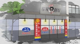 배달창업 프랜차이즈 신사동 두목야식, 고객성원 힘입어 신사본점 홀매장 오픈