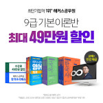 공무원 학원 해커스, 9급 공무원 기본이론반 3월 조기등록 시작…49만 원 할인 제공