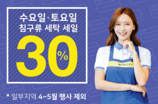 세탁전문점 월드크리닝의 먼지, 세균걱정 털어내는 침구류 세탁할인 이벤트
