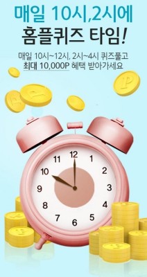 10일 2시 홈플퀴즈 '홈플러스 전문관' 정답 보기 | 포토뉴스