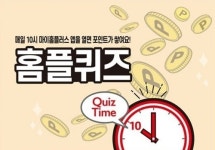 홈플러스 베이비키즈클럽 17일 10시 홈플퀴즈 정답 보기