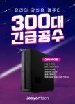 주연테크, 온라인 개학 맞아 온라인 강의용 20만 원 대 데스크탑 300대 특가 한정 판매