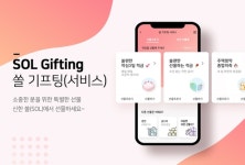 쏠 기프팅 서비스로 금융상품도 선물한다?