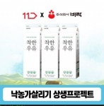 비락,  '착한우유' 11번가에서 5월 9일 단하루 무료배송 진행!