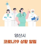 양산시청, 신규 확진자 동선 공개…부산 기장·물금 사우나 등 방문