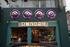 동경화로, 신도세기 콜라보, 신규브랜드 다불러소갈비 창업주 모집