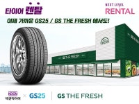 GS25, GS THE FRESH 에서도 타이어 렌탈 접수!