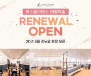 룩스필라테스 태평역점 8월 리뉴얼 확장 오픈, 5개룸 동시운영