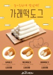 코끼리 핫도그, 가을 신메뉴 가래떡도그 출시