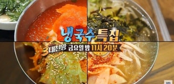 '백종원의 3대천왕' 구리 오이지국수-안동 냉우동-정읍 비빔쫄면-포항 닭냉국수 소개…가수 거미, 조정석 어떤 '면'이 좋았냐는 허경환 질문에?