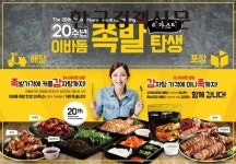 이바돔, 20주년 맞아 감자탕+족발 이벤트