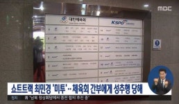 최민경, 미투 폭로...동성 상사가 받을 수 있는 처벌은?
