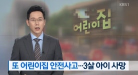당진 어린이집, 좌회전 하던 교사 차량에 그만..