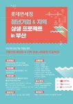 롯데면세점, 부산 지역 청년 기업 육성 시동 