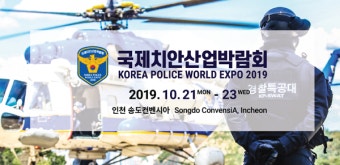 '제 1회 국제치안산업박람회 개최… 메쎄이상, 실제 경찰 사용 제품과 첨단 기술 선봬