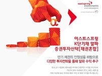 이스트스프링운용, 국내 단기채 중심 K단기채 알파 출시